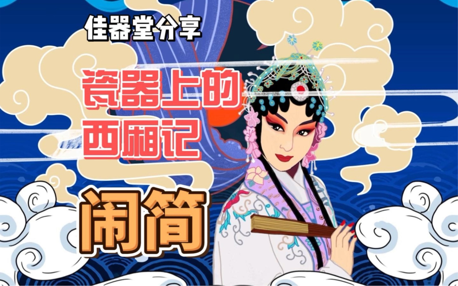 民间故事《西厢记》之闹简，瓷器上的经典故事
