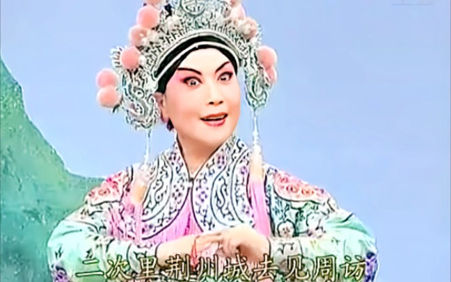 京剧《荀灌娘》龚苏萍唱段