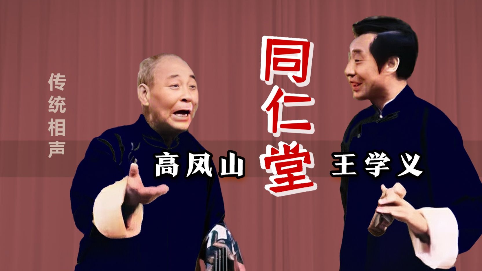 相声贯口《同仁堂》高凤山王学义