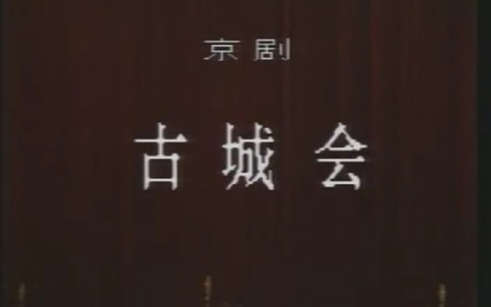 李万春京剧《佟家坞》经典唱段