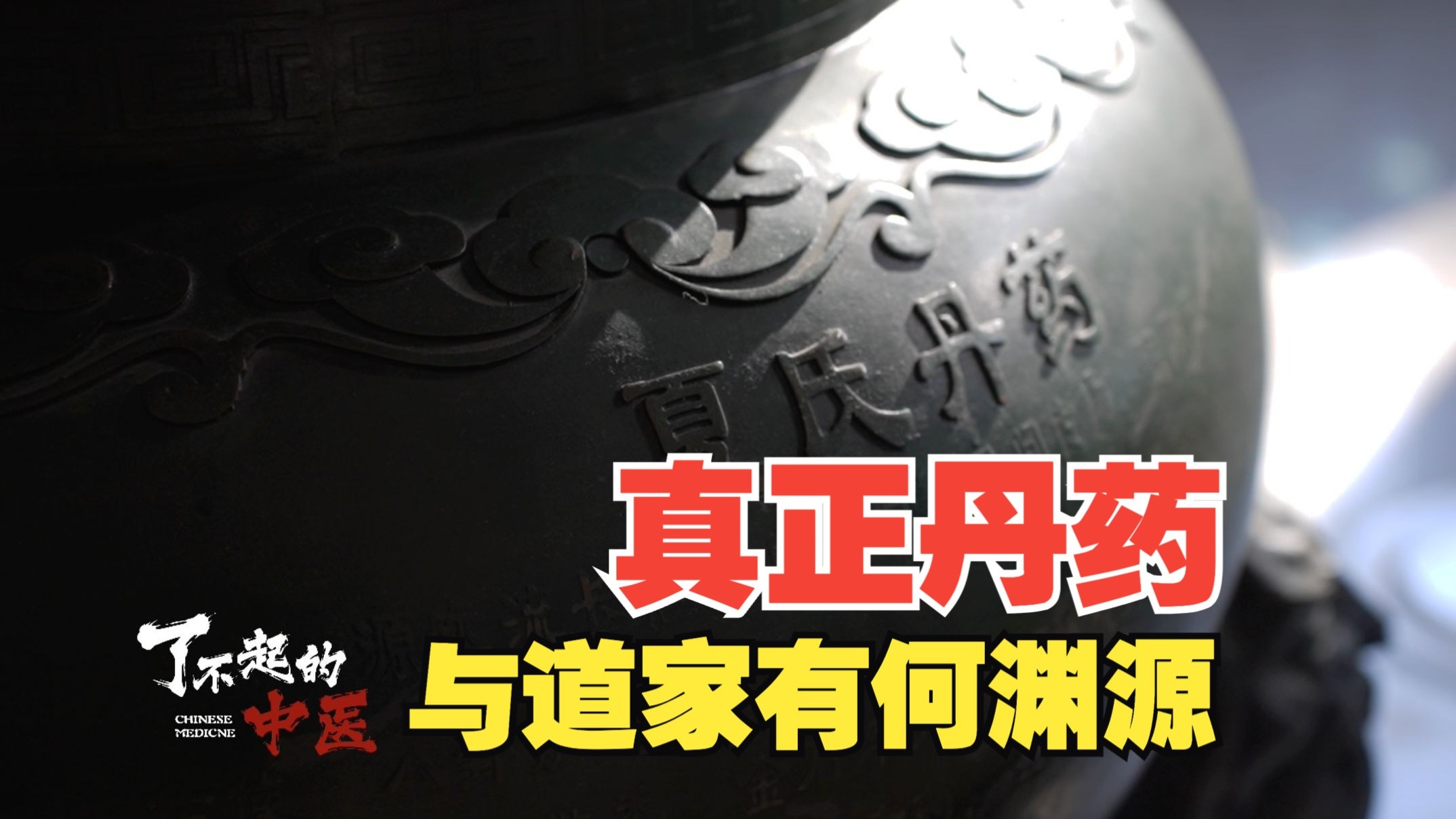 民间故事《炼丹奇遇》：炉运阴阳火，丹药来之不易
