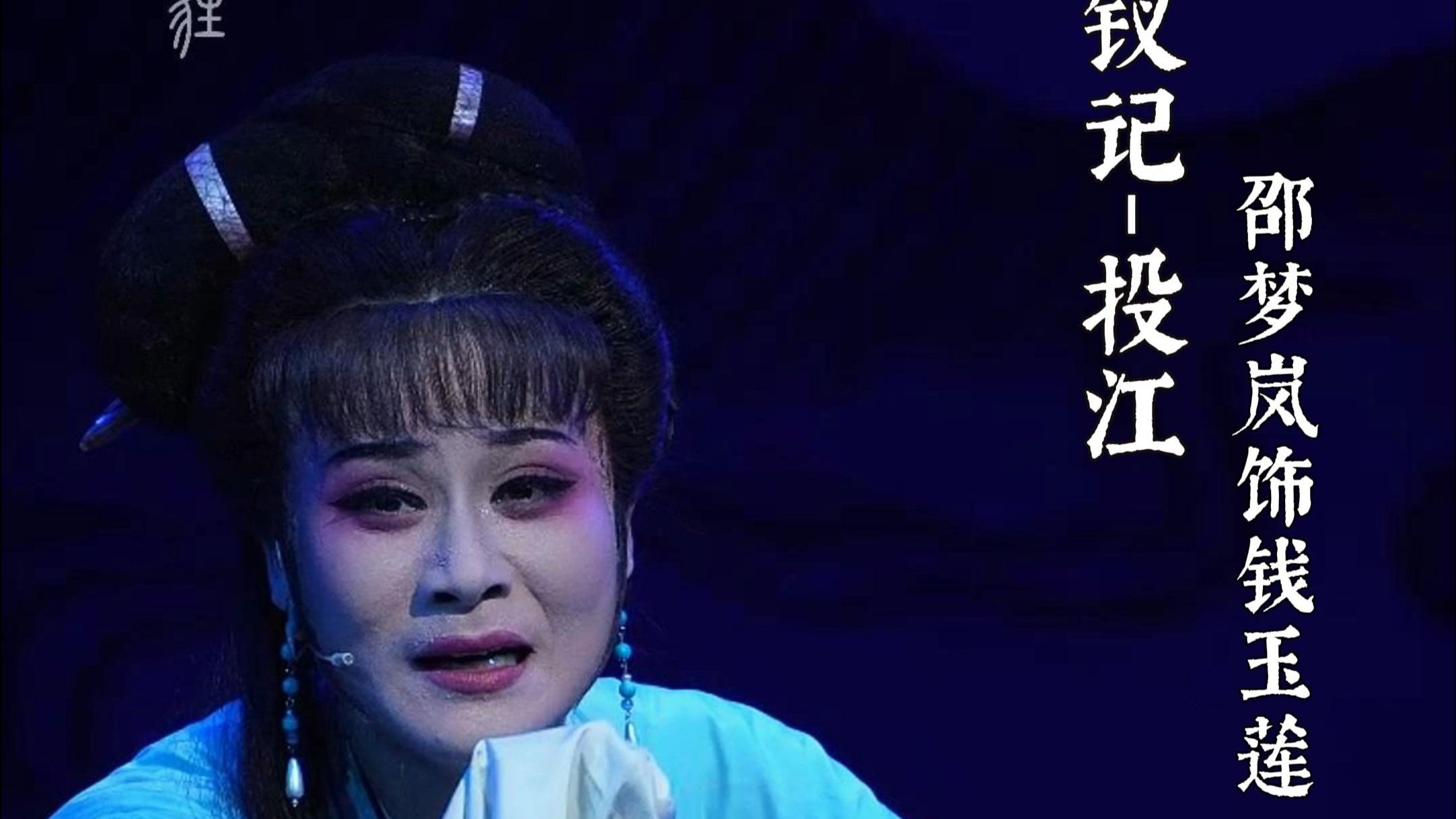 越剧情探·投江邵梦岚