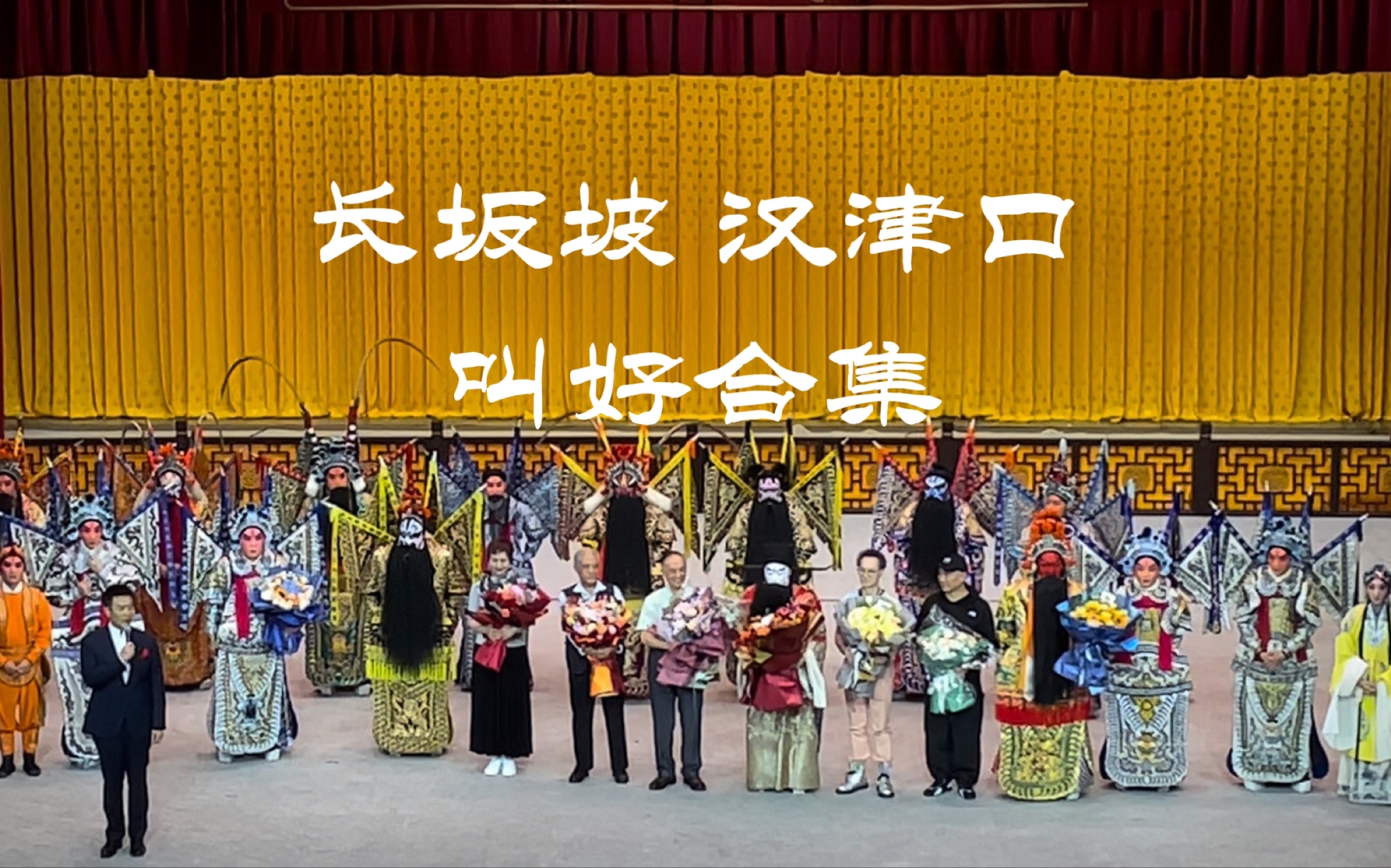 京剧《四平山》长坂坡汉津口叫好合集