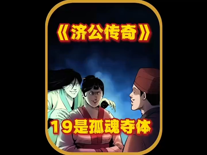 民间故事济公传：济公传奇19《是是孤魂夺体》