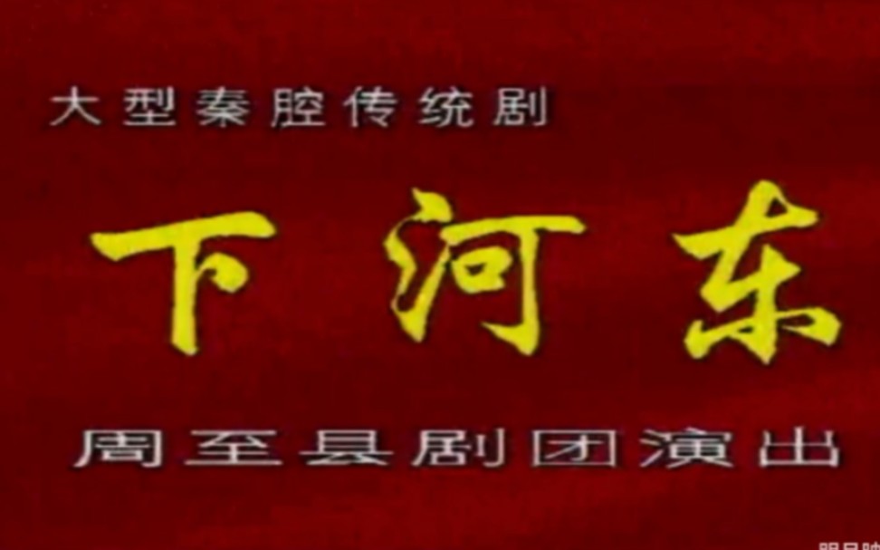 秦腔《群英会》齐晓春、王群厚、何粉丽联袂演出