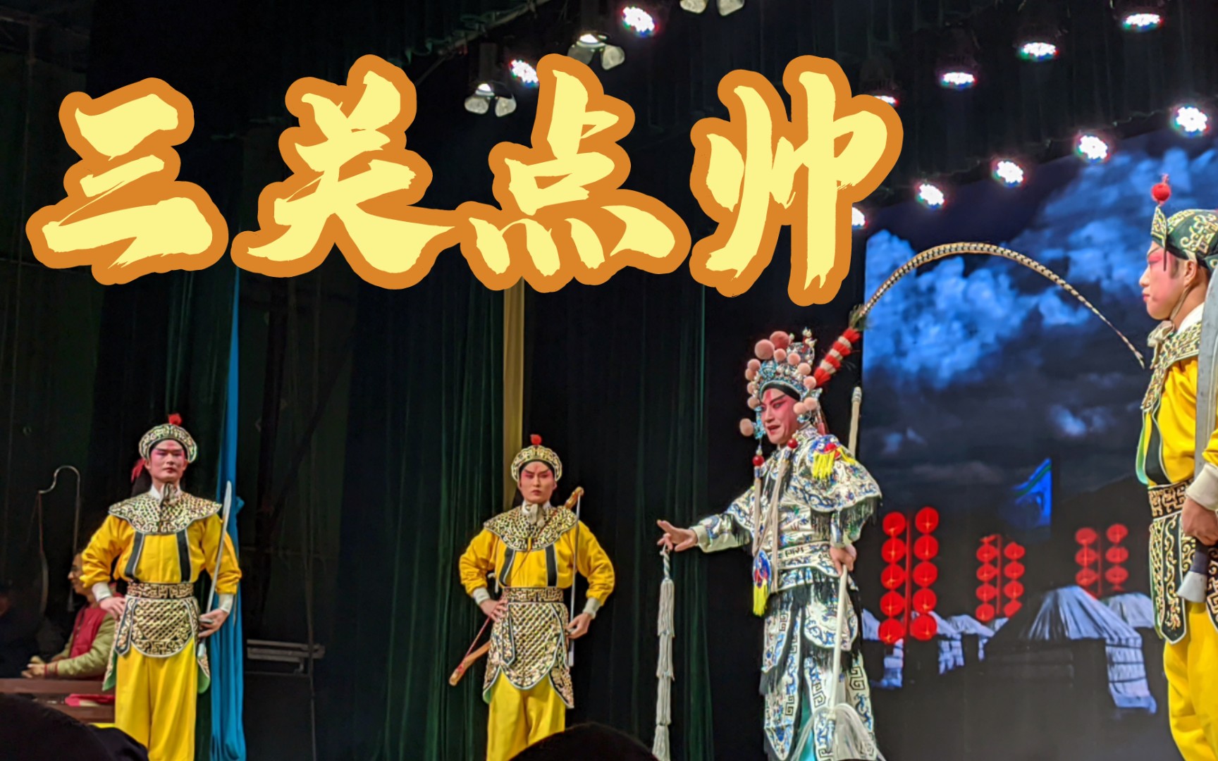京剧《晋阳城》全剧欣赏