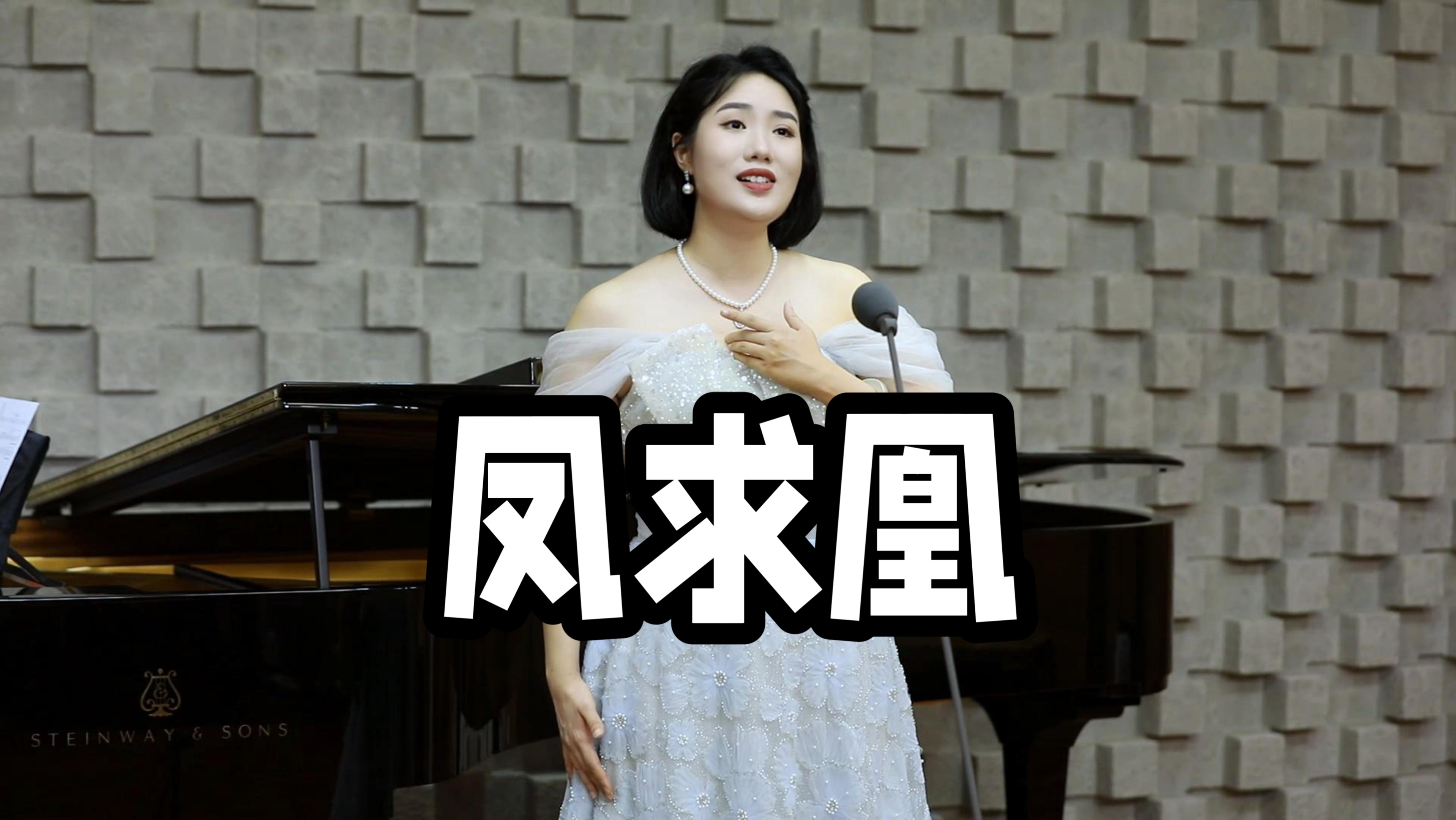 昆曲《凤求凰》完整版经典演唱