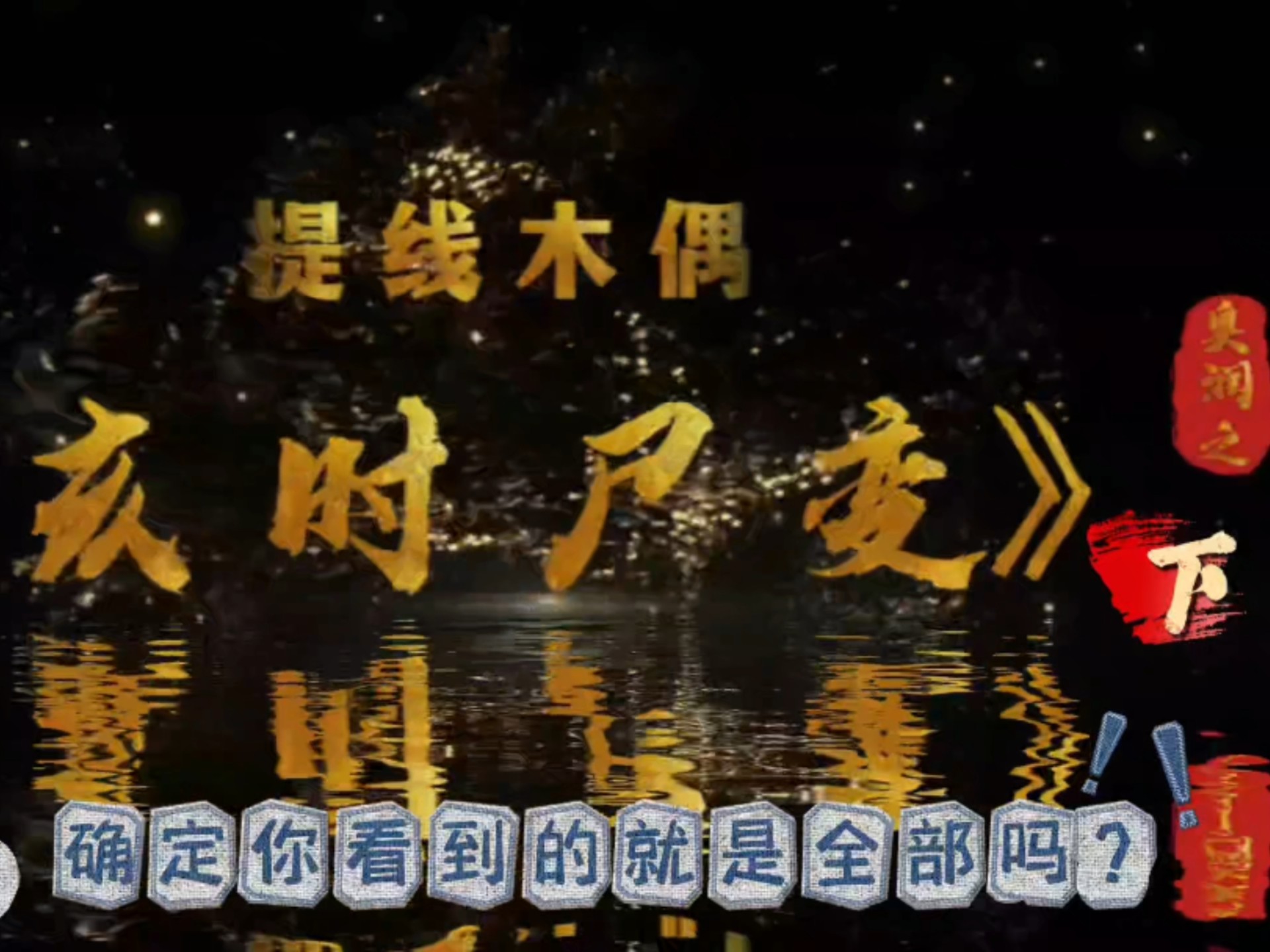 民间故事《变身：亥时尸变》下