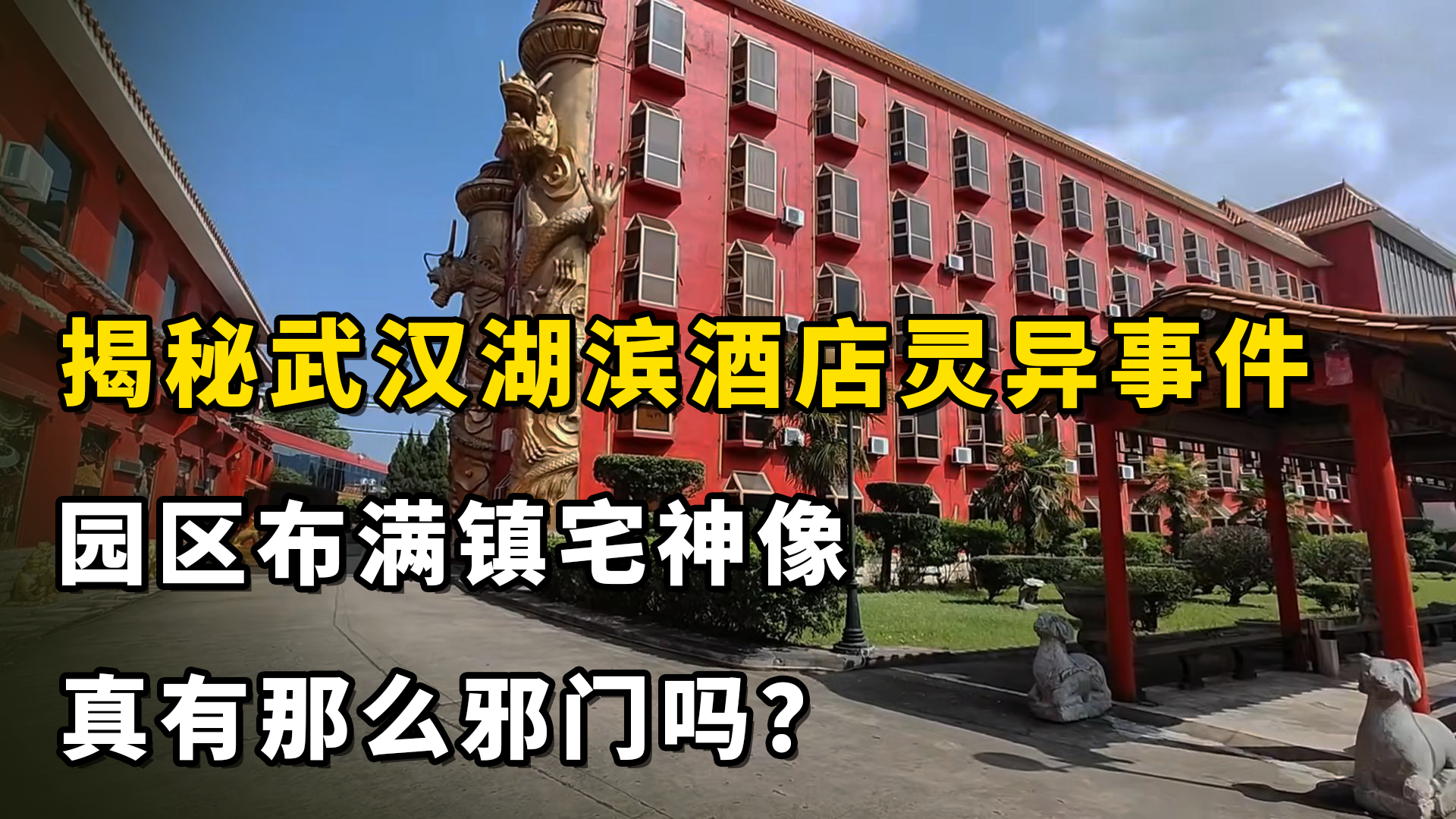 民间故事《镇宅之宝》：揭秘湖滨酒店灵异事件