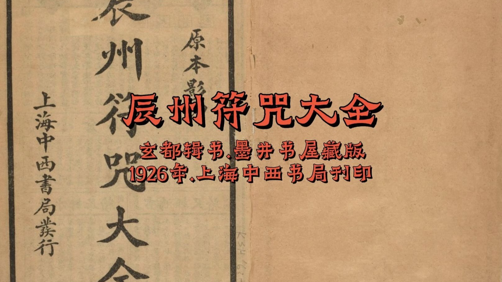 民间故事《符咒驱邪》湘西辰州符咒大全