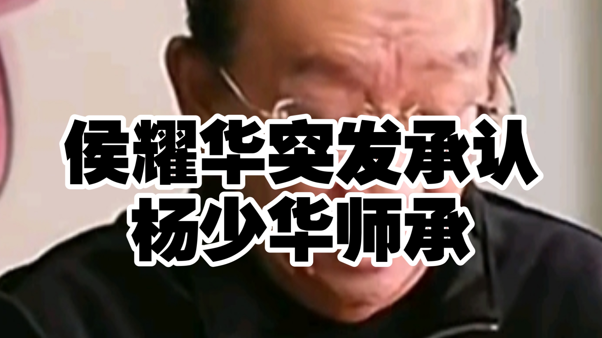 侯耀华相声专场：畅谈杨少华师承