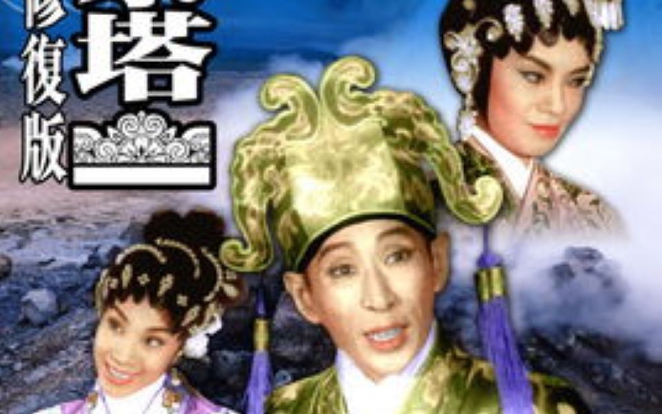 粤剧《白蛇传·仕林祭塔》新马师曾、冼剑丽、任冰儿