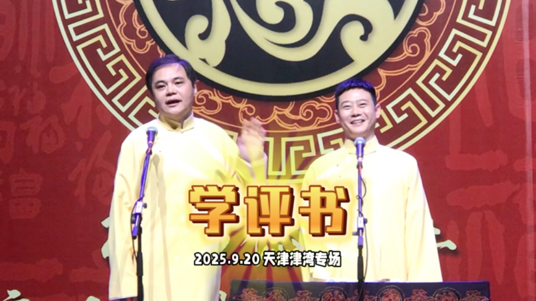 相声《学评书》高峰栾云平天津津湾专场