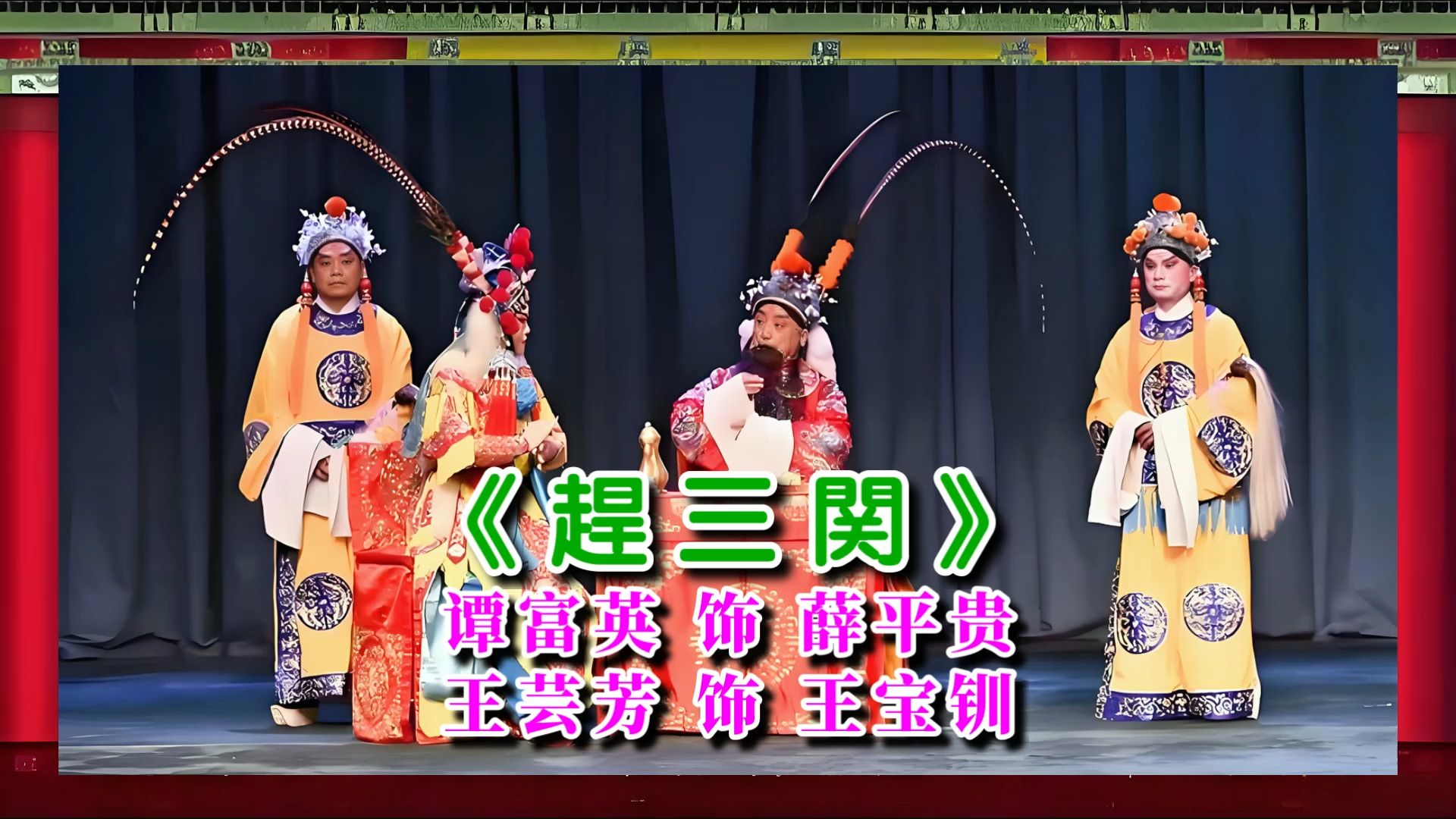 谭富英 王芸芳生旦合作《赶三关》1932年版本 年代久远 余音绕梁