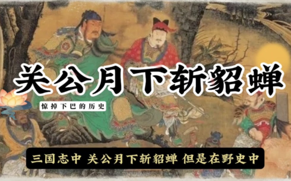 京剧《月下斩貂蝉》:关羽斩貂蝉的真相
