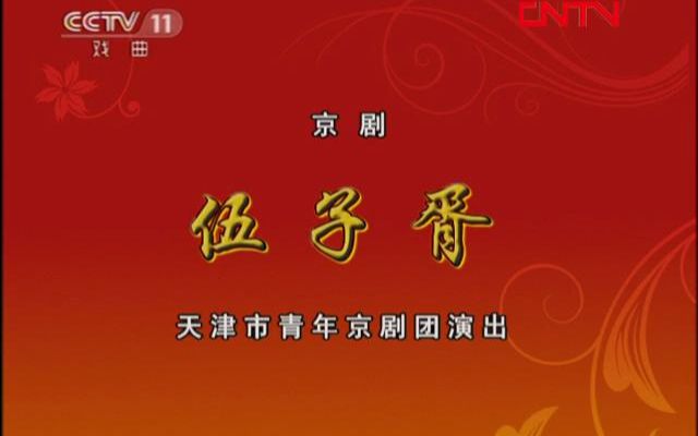 京剧《伍子胥》张克孟广禄经典唱段