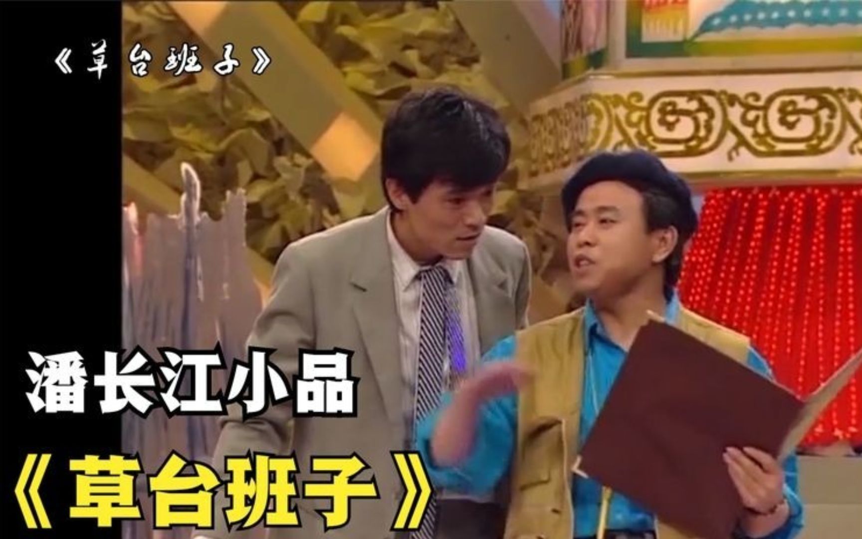 小品《演员试镜》潘长江面试演员爆笑连连