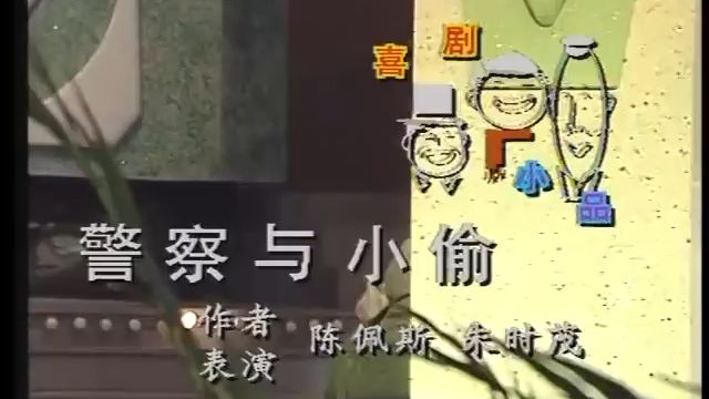 小品《警察与小偷》陈佩斯朱时茂