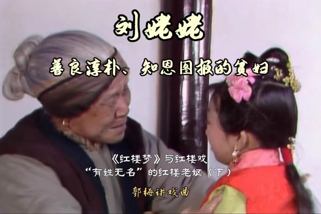 评剧《红楼梦》刘姥姥朴素人生哲学