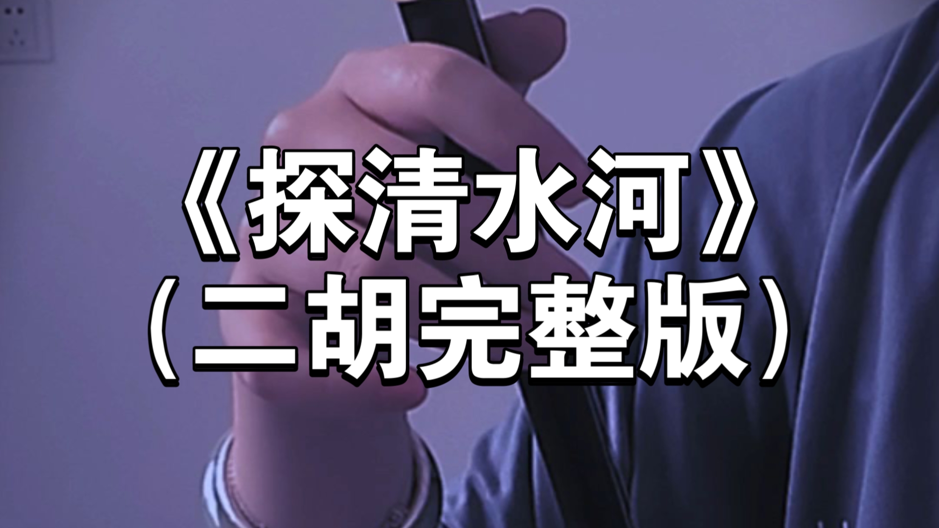京剧《清河桥》经典二胡曲《探清水河》完整版