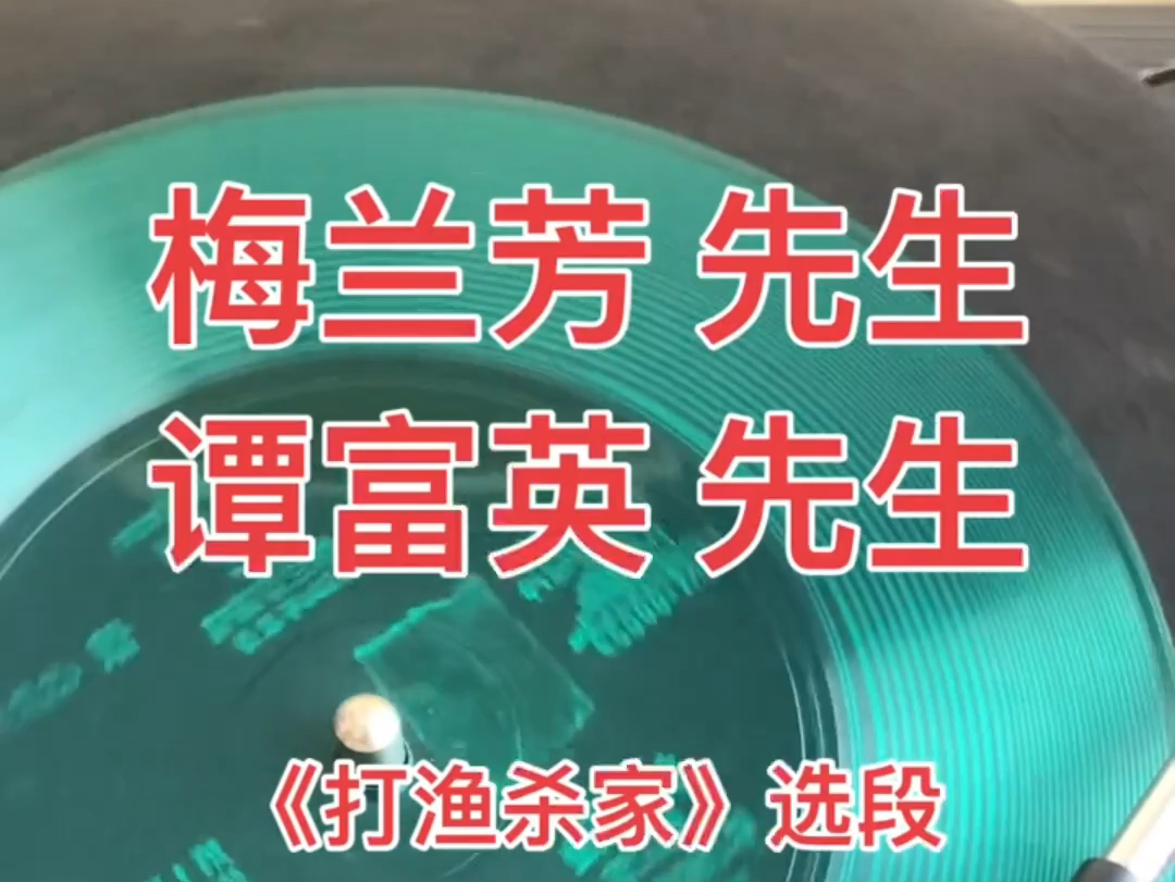 京剧《打渔杀家》选段 梅兰芳谭富英合作