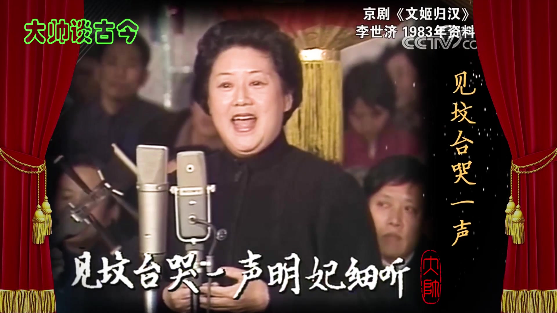 京剧《文姬归汉》选段 程派名家李世济