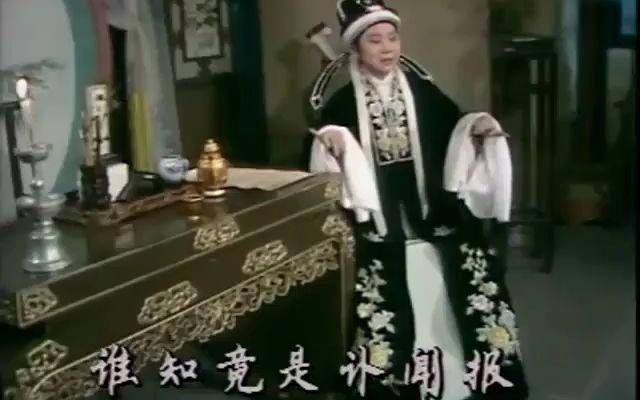 越剧《西园记》夜祭片段 徐玉兰唱词字幕