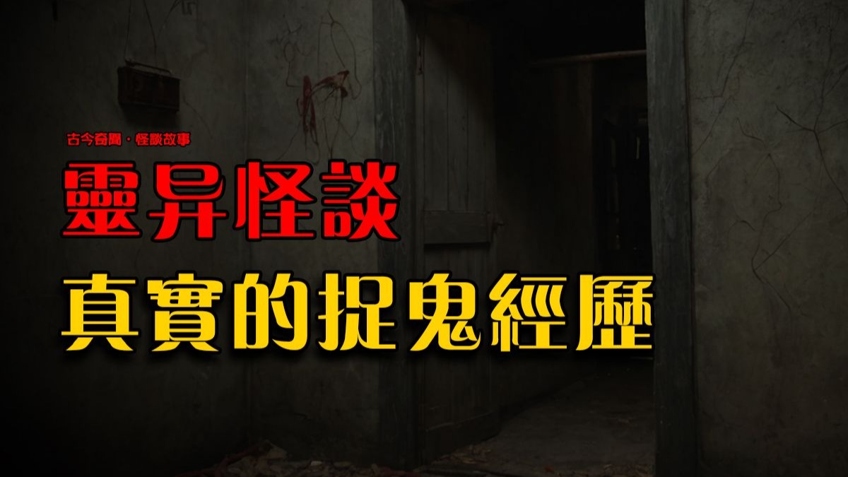 民间故事《道士》灵异捉鬼经历