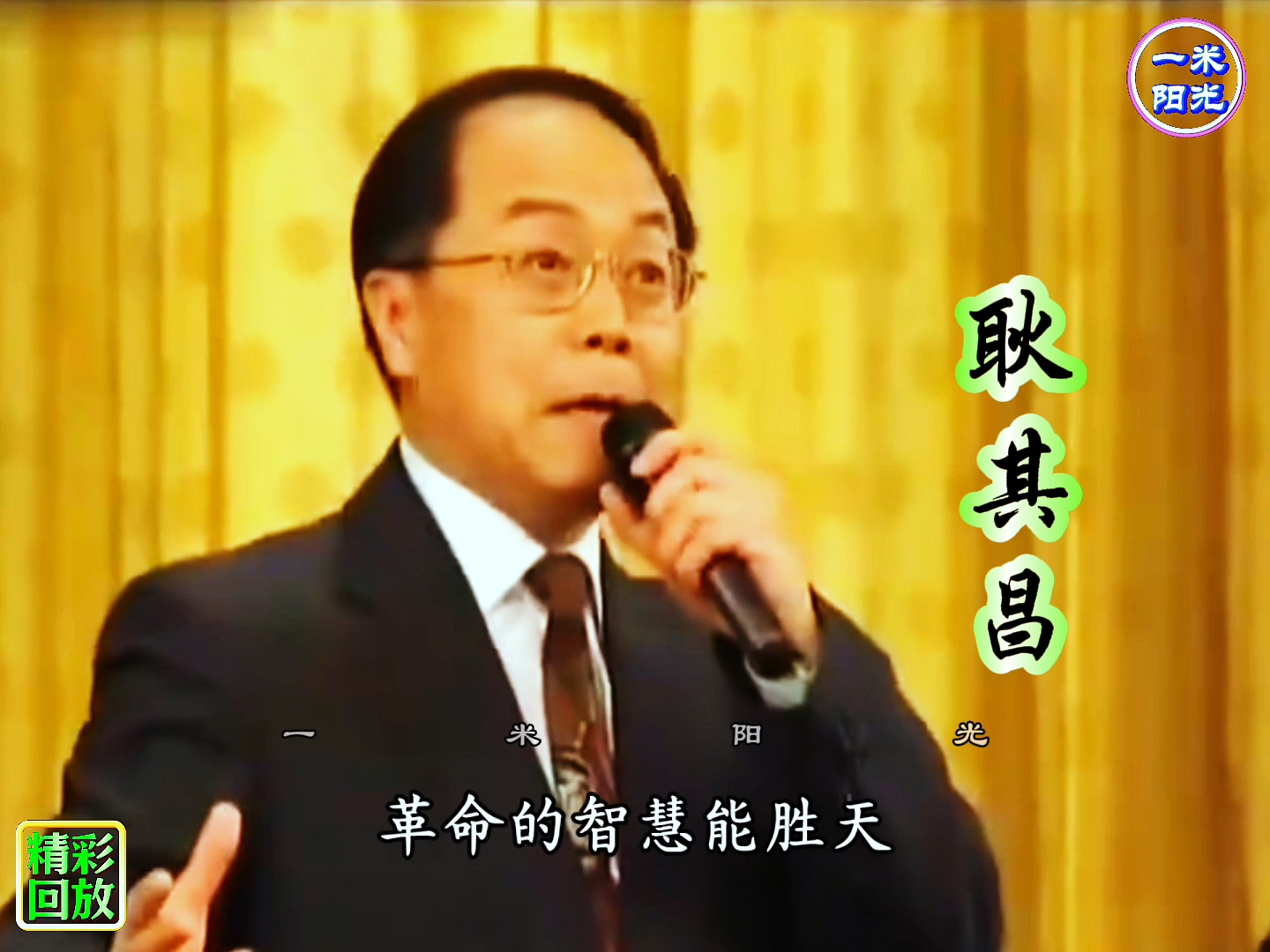 京剧《智擒惯匪座山雕》耿其昌选段