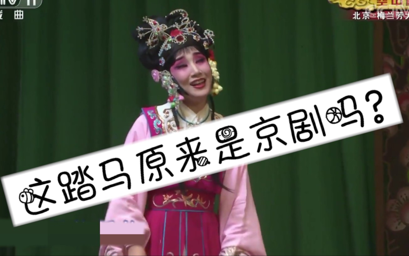 京剧《春草闯堂》荀派经典选段