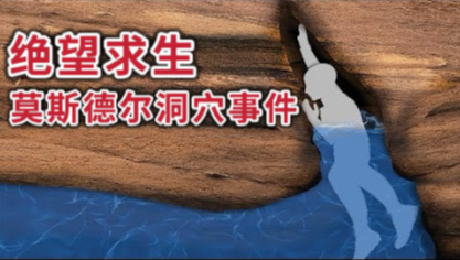 民间故事《洪水》：洞穴探险遭遇突发洪水