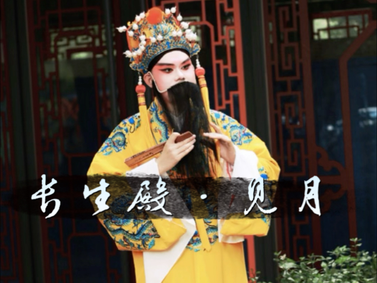 昆曲《投宿》中秋专辑《长生殿·见月》