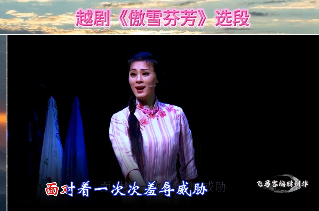 越剧《锦罗记》倪锦锦舞台版