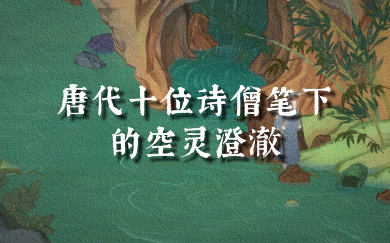京剧《水镜庄》唐代诗僧笔下的空灵澄澈