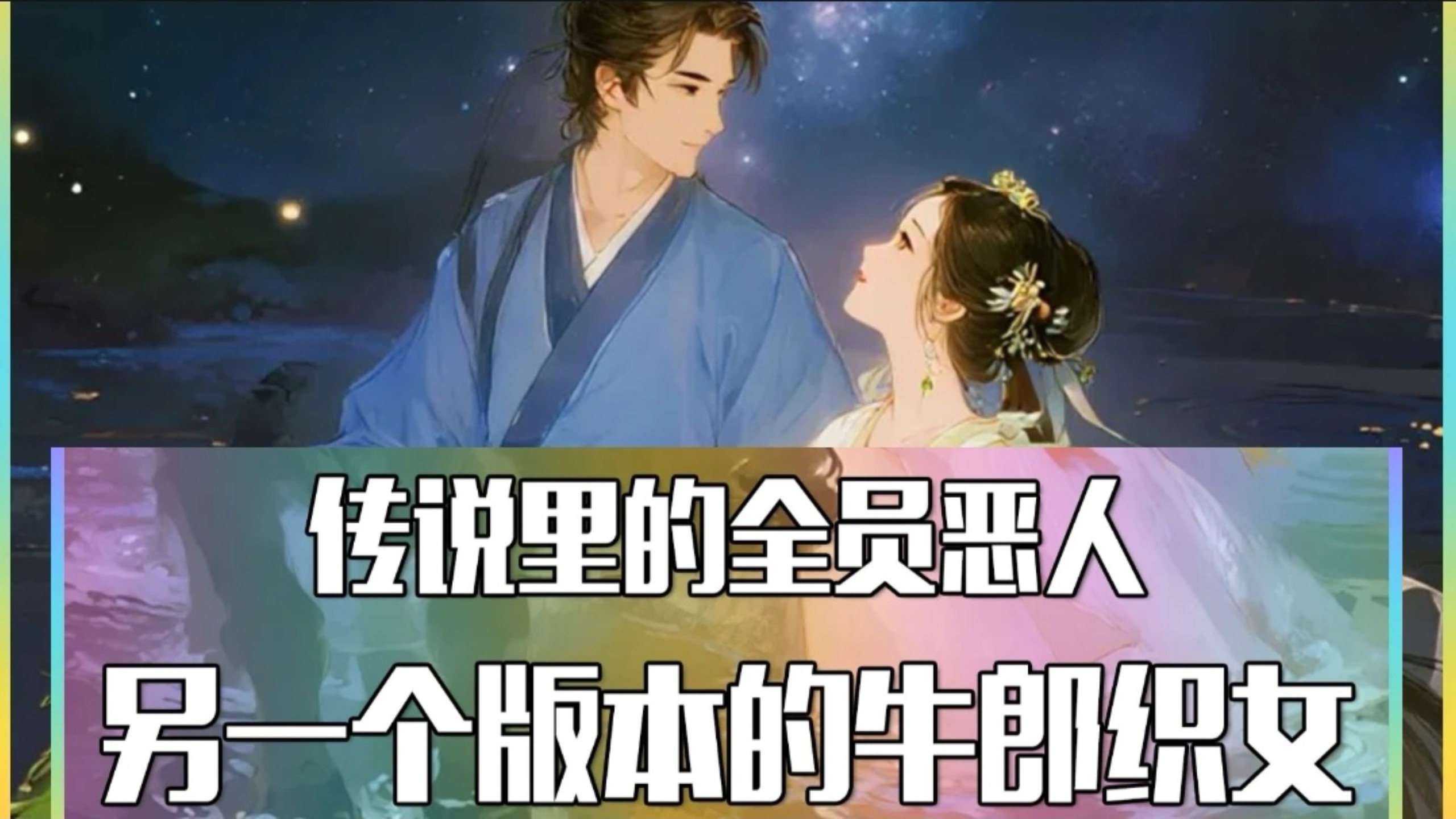 民间故事《西王母赐药》牛郎织女