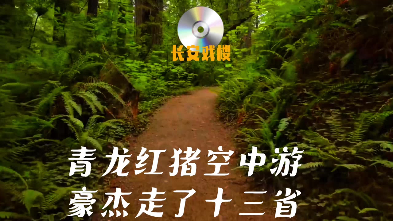 京剧《秦琼表功》选段