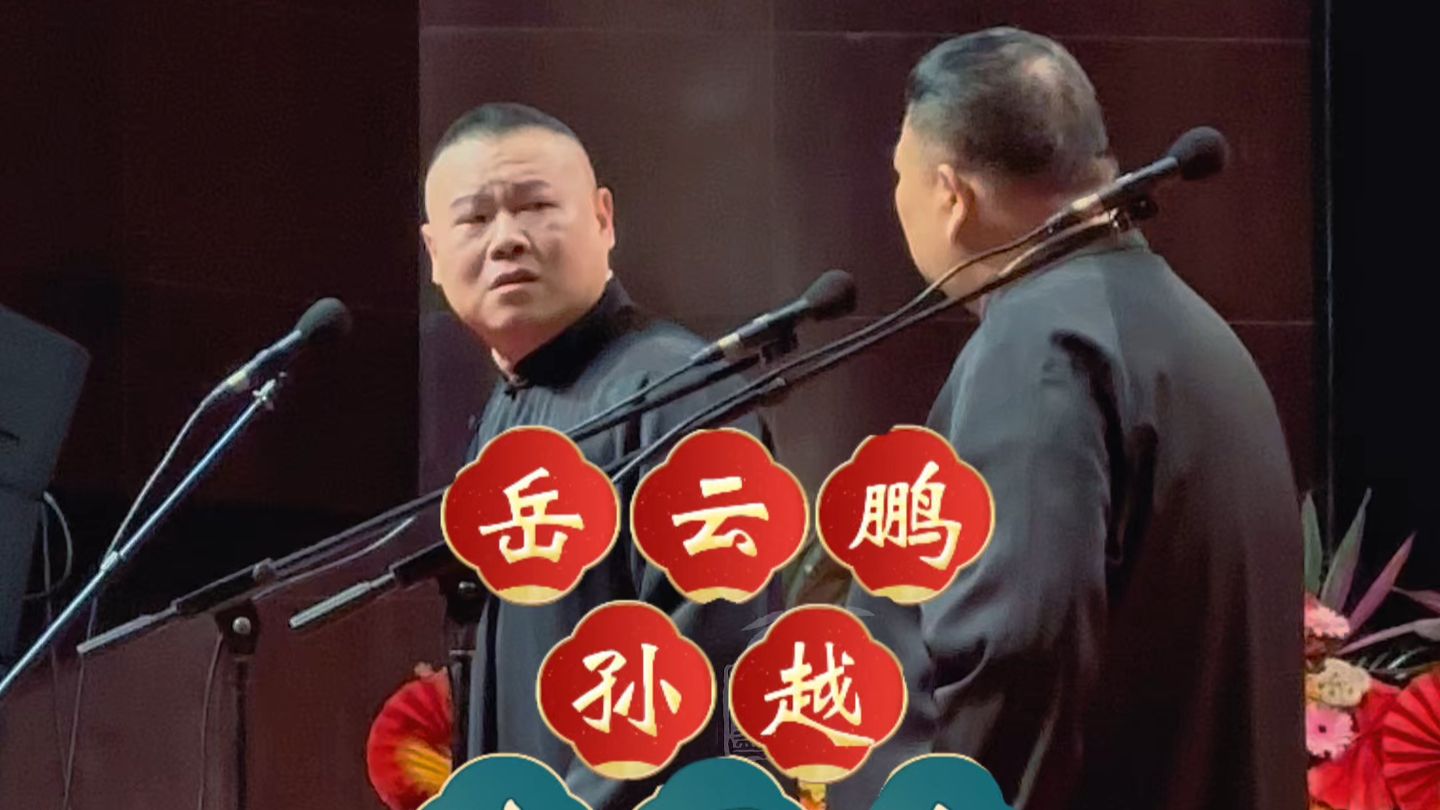 相声《五环之歌》岳云鹏孙越经典片段