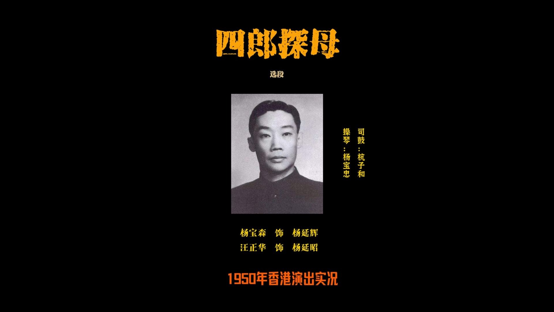 京剧《四郎探母·回令》杨宝森汪正华选段