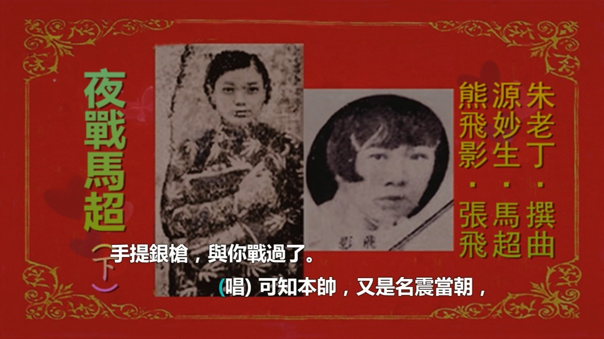 粤剧《战马超》熊飛影源妙生对唱