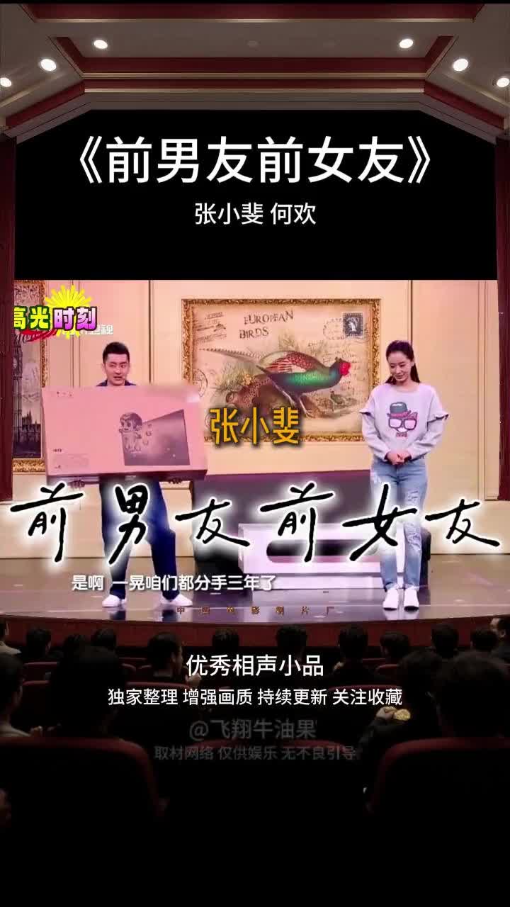 小品《前男友前女友》精彩片段