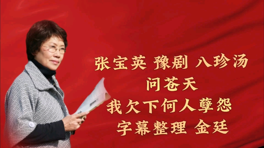 豫剧《问路》张宝英演唱八珍汤选段