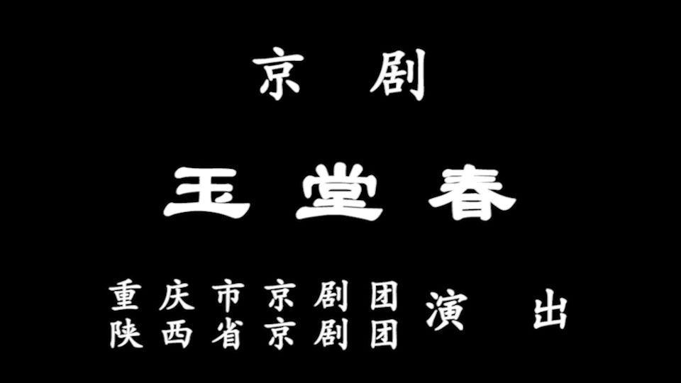 【京剧 沈福存】玉堂春 1982年重庆市京剧团演出录像资料