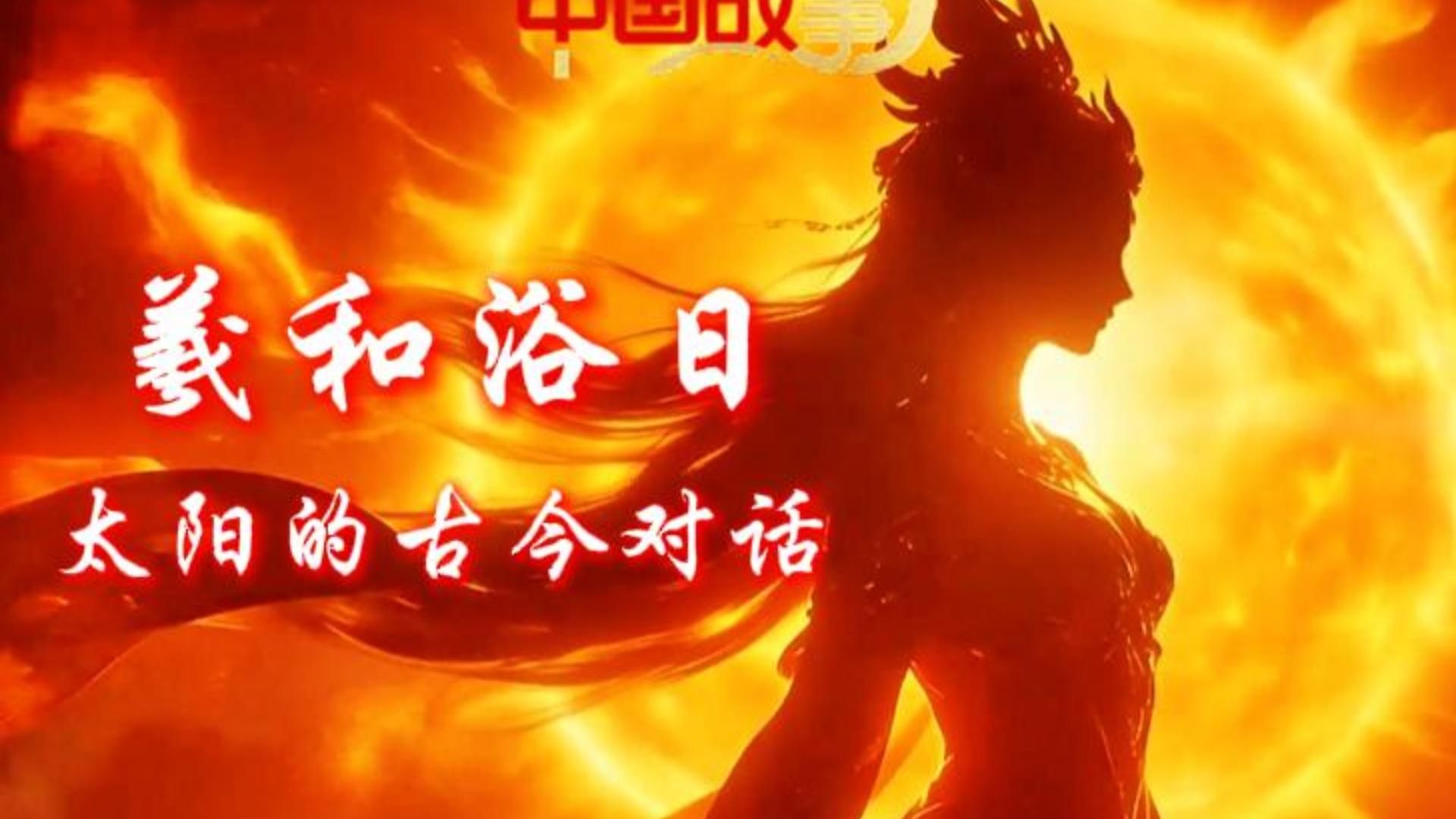 民间故事《羲和驭日》英语神话故事