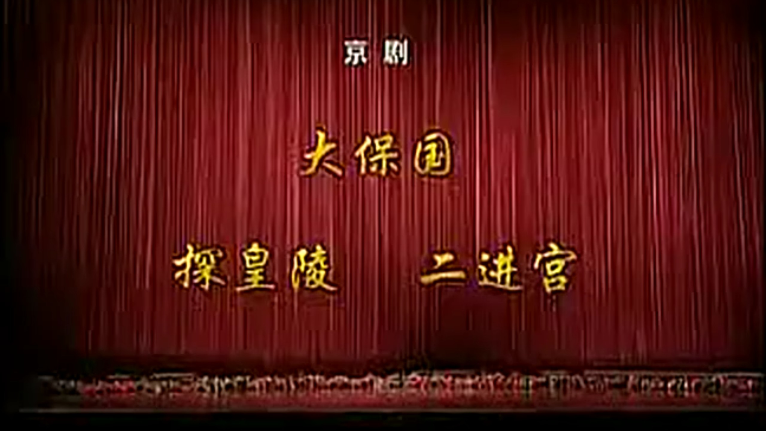 京剧《二进宫》全剧