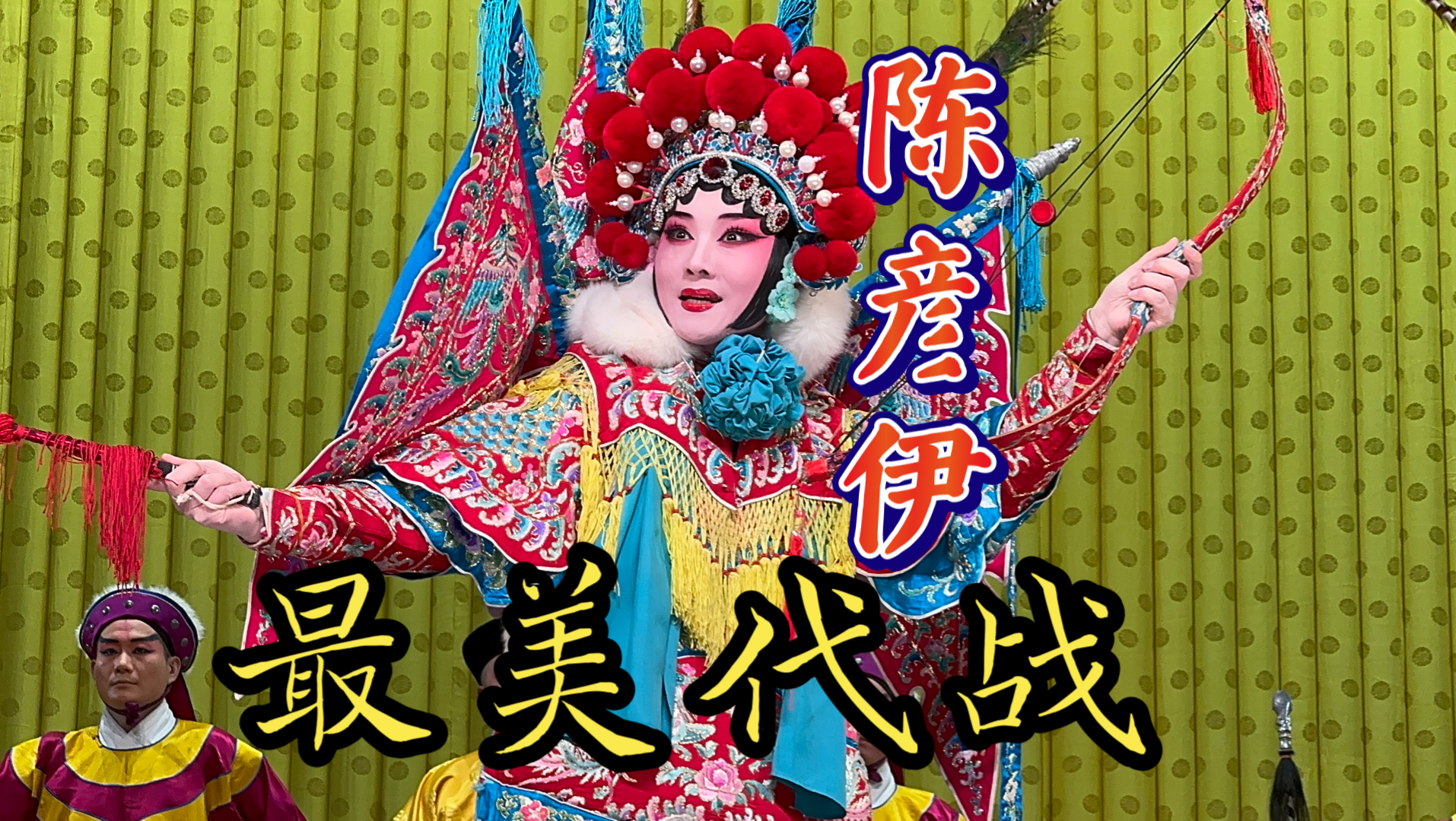 京剧《银空山》陈彦伊、张霞演唱集锦