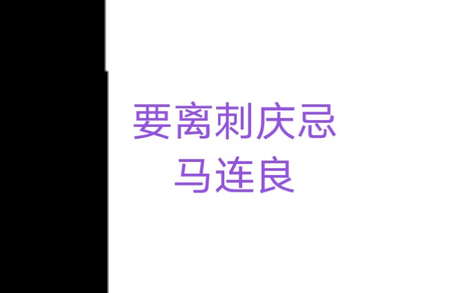 京剧《要离刺庆忌》马连良唱段