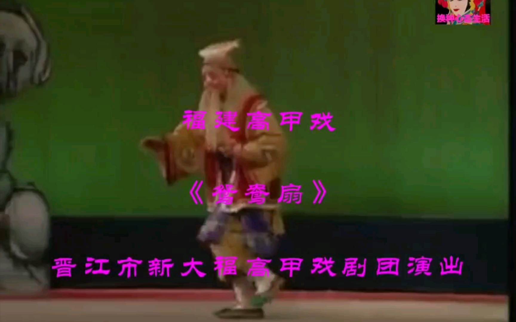 福建高甲戏《鸳鸯扇》,晋江市新大福高甲戏剧团演出