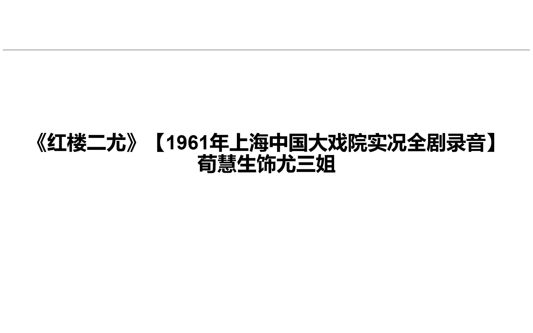 京剧《尤三姐》荀慧生流水快板录音