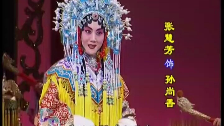京剧《龙凤呈祥》张慧芳等名家演唱