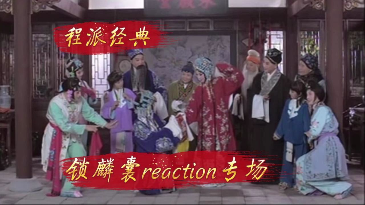 京剧《赵琼瑶》锁麟囊经典唱段赏析